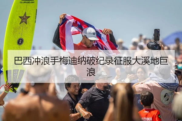 巴西冲浪手梅迪纳破纪录征服大溪地巨浪